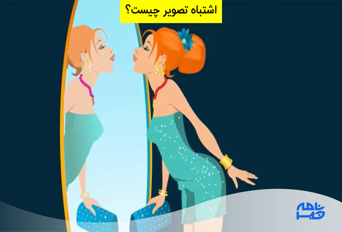 آزمون اشتباه تصویر آینه