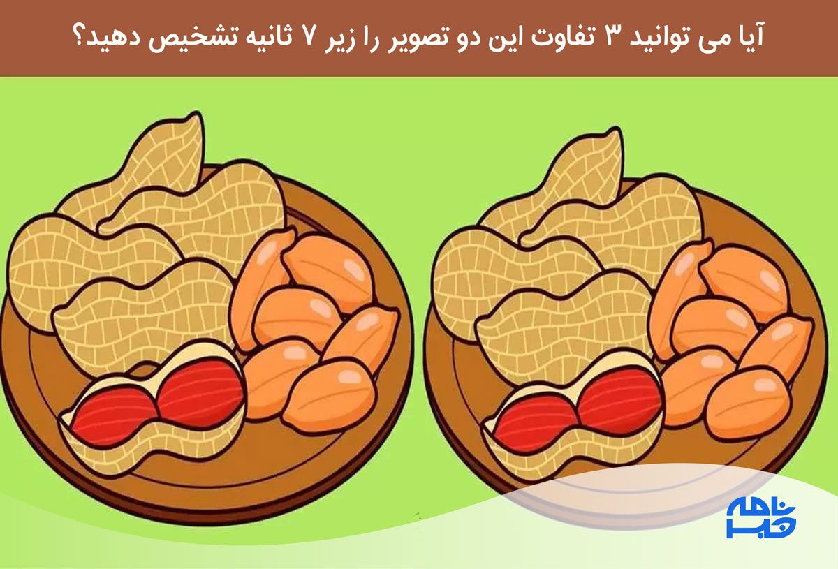 آزمون تفاوت تصویر بادام زمینی