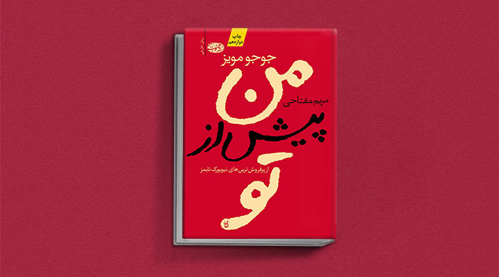 من پیش‌از تو از رمان های جوجو مویز