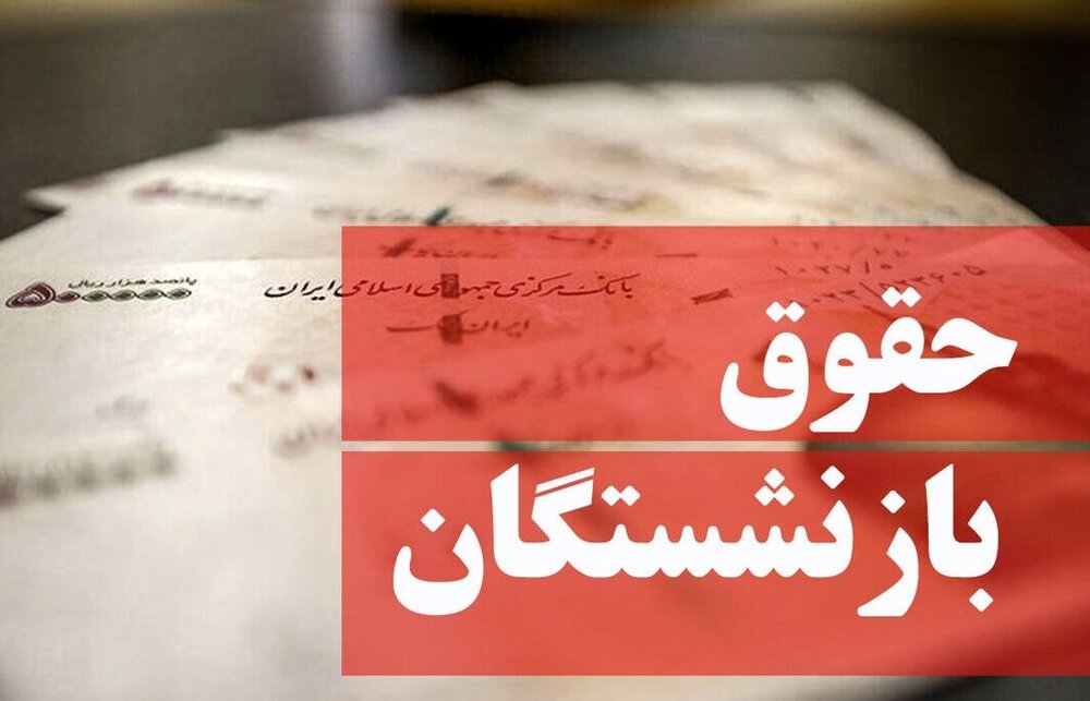 سکوت دولت درباره همسان‌سازی حقوق بازنشستگان در برنامه هفتم!