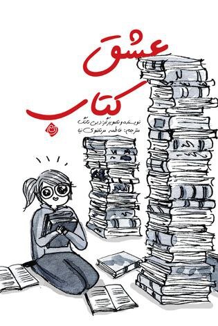 عشق کتاب به بازار آمد