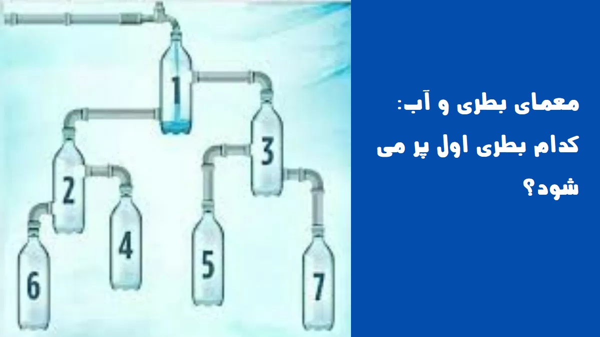 معمای بطری و آب