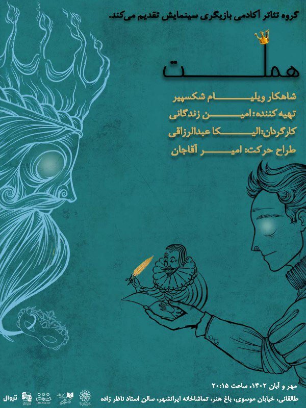 «هملت» در تماشاخانه‌ی ایران‌شهر به صحنه می‌رود