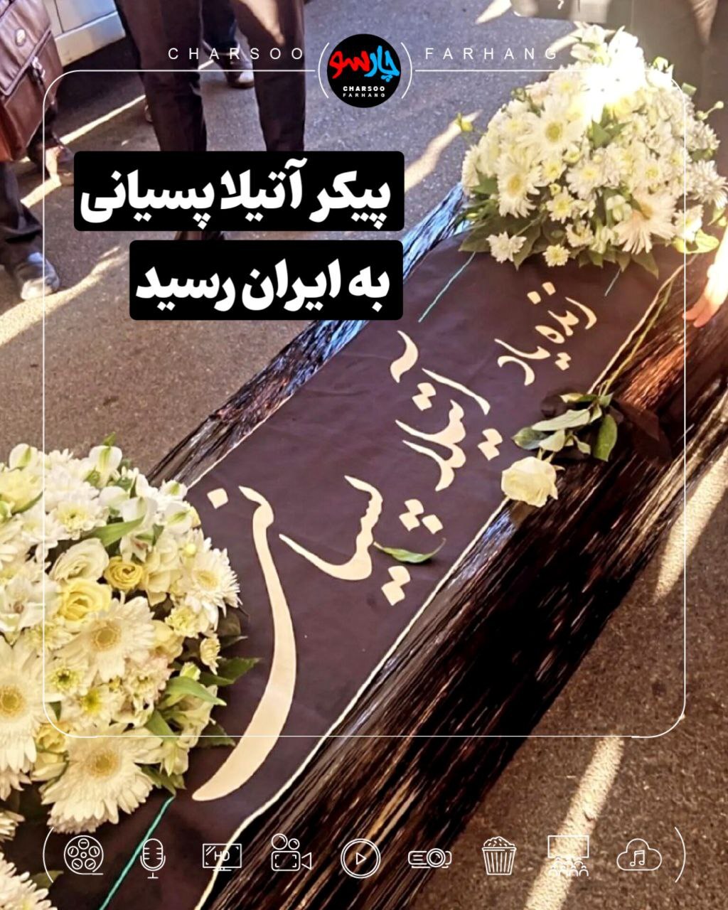 پیکر آتیلا پسیانی بعد از چند روز به ایران رسید + عکس