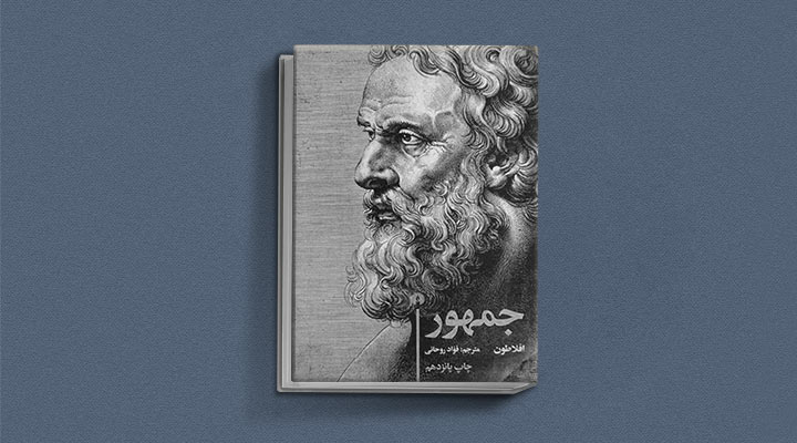 جمهور یکی از کتاب های سیاسی که باید خواند