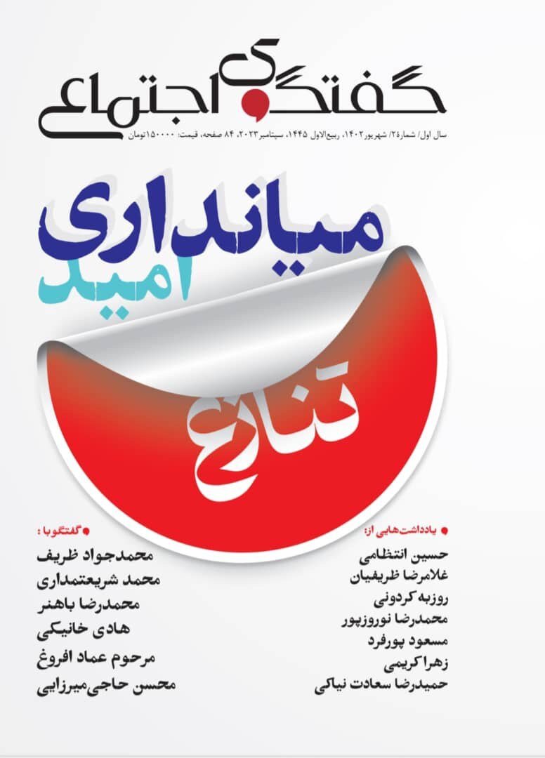 «گفتگوی اجتماعی» منتشر شد