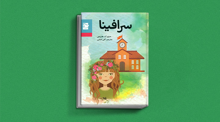 کتاب سرافینا