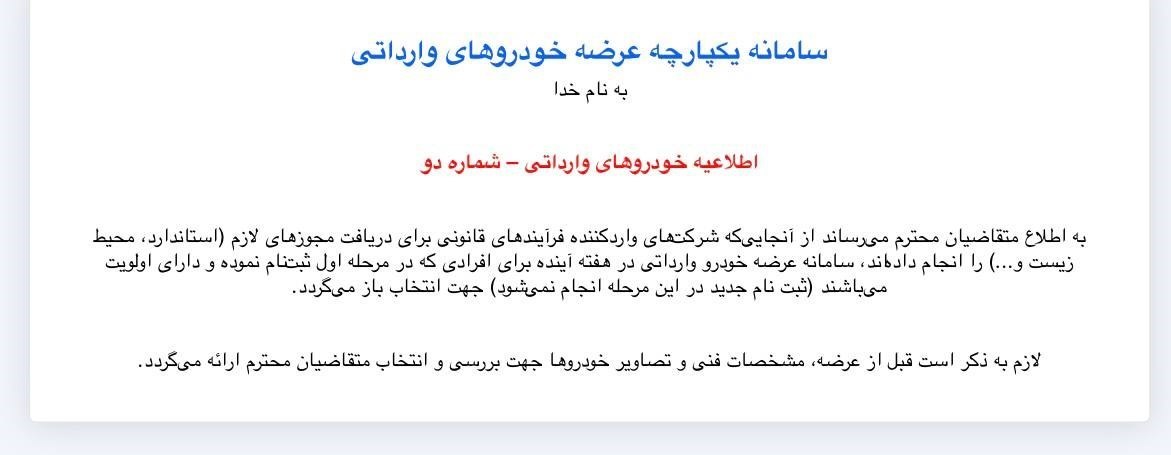 یک اطلاعیه مهم درباره خودروهای وارداتی/ زمان بازگشایی سامانه یکپارچه خودرو برای خودروهای وارداتی اعلام شد