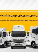 فروش نقدی فوری محصولات بهمن دیزل در عاملیت ها ویژه آبان ماه