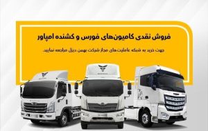 فروش نقدی فوری محصولات بهمن دیزل در عاملیت ها ویژه آبان ماه