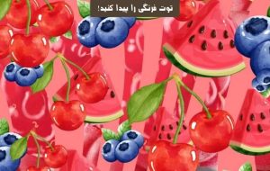 آزمون بینایی توت فرنگی: در 9 ثانیه توت فرنگی را پیدا کنید آزمون بینایی توت فرنگی: در 9 ثانیه توت فرنگی را پیدا کنید