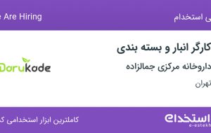 استخدام کارگر انبار و بسته بندی در داروخانه مرکزی جمالزاده در تهران