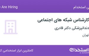 استخدام کارشناس شبکه های اجتماعی در دندانپزشکی دکتر قادری در تهران