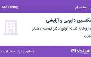 استخدام تکنسین دارویی و آرایشی در تهران