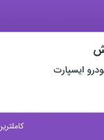 استخدام کارشناس فروش در پخش قطعات خودرو ایسپارت در اصفهان