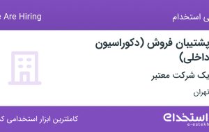 استخدام پشتیبان فروش (دکوراسیون داخلی) در شهرک صنعتی خاوران تهران