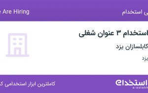 استخدام اپراتور تولید، تکنسین الکترونیک و برق و کارشناس کنترل کیفی در یزد