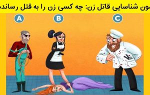 آزمون شناسایی قاتل زن: در 11 ثانیه بگویید چه کسی زن را کشته؟