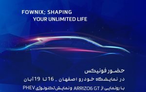 رونمایی از آریزو 6 GT و نمایش فناوری PHEV در نمایشگاه خودرو اصفهان رونمایی از آریزو 6 GT و نمایش فناوری PHEV در نمایشگاه خودرو اصفهان