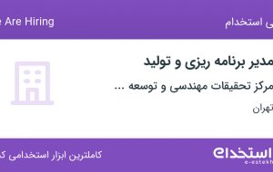 استخدام مدیر برنامه ریزی و تولید در تهران