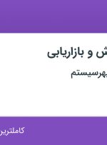 استخدام کارشناس فروش و بازاریابی در فنی مهندسی سپهرسیستم از اصفهان و تهران