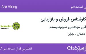 استخدام کارشناس فروش و بازاریابی در فنی مهندسی سپهرسیستم از اصفهان و تهران