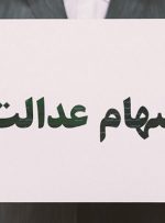  جزئیات ثبت‌نام و دریافت سهام عدالت متوفیان-راهبرد معاصر