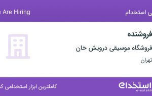 استخدام فروشنده با حقوق ۱۲ میلیون در فروشگاه موسیقی درویش خان در تهران