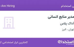 استخدام مدیر منابع انسانی در آداک پلاس از تهران و البرز