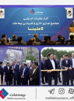 آغاز عملیات اجرایی مجتمع تجاری، اداری و تفریحی بیمه ملت در کیش