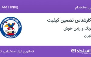 استخدام کارشناس تضمین کیفیت در رنگ و رزین خوش در تهران