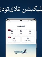 اپلیکیشن فلای‌تودی به‌روزرسانی شد – هوشمند نیوز