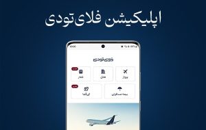 اپلیکیشن فلای‌تودی به‌روزرسانی شد – هوشمند نیوز