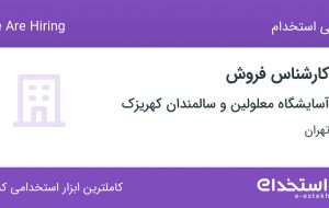 استخدام کارشناس فروش در آسایشگاه معلولین و سالمندان کهریزک در تهران