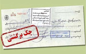 وقتی این همه چک برگشتی وجود دارد یعنی حال کسب وکار خوب نیست وقتی این همه چک برگشتی وجود دارد یعنی حال کسب وکار خوب نیست