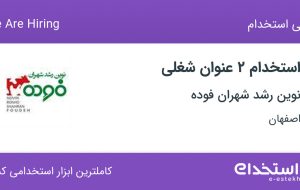 استخدام ۲ عنوان شغلی در نوین رشد شهران فوده در اصفهان