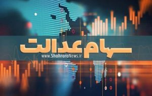 هشدار درباره کلاهبرداری به بهانه انتقال دارایی متوفیان سهام عدالت-راهبرد معاصر