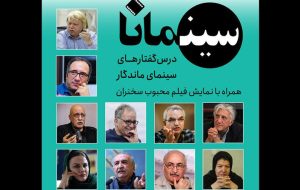 برگزاری «سینمانا؛ درس‌گفتارهای سینمای ماندگار» در تئاتر شهرزاد