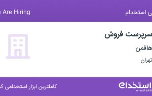 استخدام سرپرست فروش در هافمن در سعادت آباد تهران