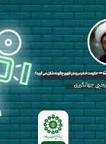 ببینید | زمینه حکومت جهانی توسط امامی که غائب است، چگونه ایجاد می‌شود؟