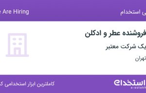 استخدام فروشنده عطر و ادکلن در حسین آباد تهران