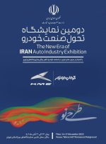 نمایش عمومی خودروهای برقی، پلاگین هیبرید و وارداتی کرمان موتور در دومین نمایشگاه تحول صنعت خودرو