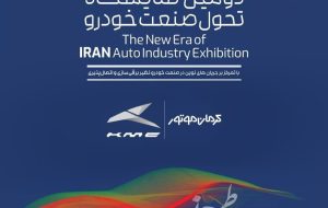 نمایش عمومی خودروهای برقی، پلاگین هیبرید و وارداتی کرمان موتور در دومین نمایشگاه تحول صنعت خودرو