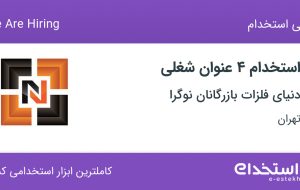 استخدام ۴ عنوان شغلی در دنیای فلزات بازرگانان نوگرا در تهران