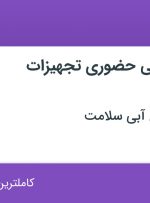 استخدام کارمند بازاریابی حضوری تجهیزات پزشکی در کرمانشاه