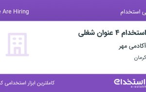 استخدام ۴ عنوان شغلی در آکادمی مهر در کرمان