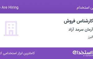 استخدام کارشناس فروش در آرمان سرمد آراد در مهرویلا البرز