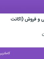 استخدام کارمند بازاریابی و فروش (اکانت اپلیکیشن) در تهران