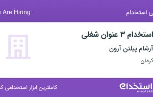 استخدام مشاور حقوقی، منشی و کارشناس بازرگانی در آرشام پیلتن آرون در کرمان