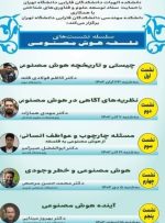 برگزاری سلسله نشست‌های «فلسفه هوش مصنوعی» در دانشگاه تهران